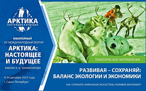 Арктика: развивая - сохраняй